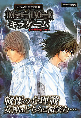 駿河屋 -<中古>NDS DEATH NOTE キラゲーム Profiling note(ゲーム攻略本) 駿河屋 -<中古>NDS DEATH NOTE キラゲーム Profiling note(ゲーム攻略本)