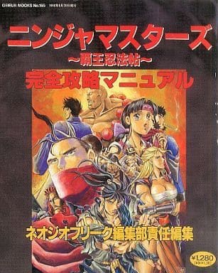 駿河屋 -<中古>ニンジャマスターズ~覇王忍法帖~ 完全攻略マニュアル