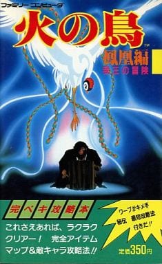 駿河屋 中古 Fc 火の鳥 鳳凰編 我王の冒険 完ペキ攻略本 ゲーム攻略本