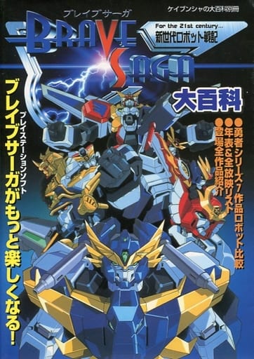 駿河屋 -<中古>PS 新世代ロボット戦記ブレイブサーガ大百科(ゲーム 駿河屋 -<中古>PS 新世代ロボット戦記ブレイブサーガ大百科(ゲーム