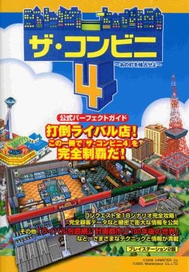 駿河屋 -<中古>PS2 ザ・コンビニ4~あの町を独占せよ~ 公式