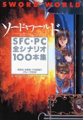 駿河屋 -<中古>ソード・ワールド SFC・PC全シナリオ100本集（ゲーム ...