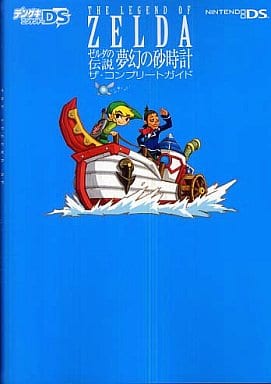 駿河屋 中古 Nds ゼルダの伝説 夢幻の砂時計 ザ コンプリートガイド ゲーム攻略本