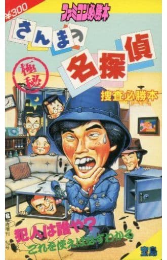 駿河屋 中古 Fc さんまの名探偵 捜査必勝本 ゲーム攻略本