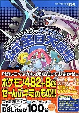 駿河屋 中古 Nds ポケットモンスター ダイヤモンド パール 公式全国大図鑑 ゲーム攻略本 駿河屋 中古 Nds ポケットモンスター ダイヤモンド パール 公式全国大図鑑 ゲーム攻略本