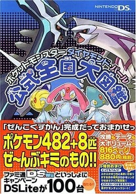 駿河屋 中古 Nds ポケットモンスター ダイヤモンド パール 公式全国大図鑑 ゲーム攻略本