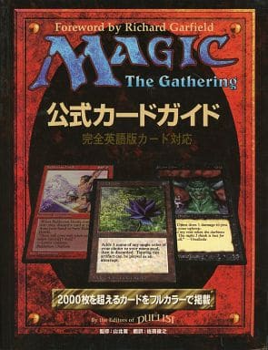 駿河屋 - 【買取】MAGIC The Gathering 公式カードガイド 完全英語版