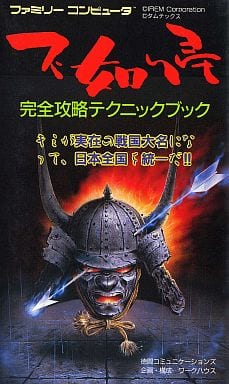 在庫有り お買い得 ファミコン不如帰 完全攻略テクニックブック 攻略本