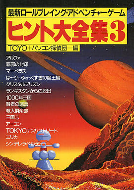 1986/12/20 最新ロールプレイング・アドベンチャーゲーム ヒント大全集3