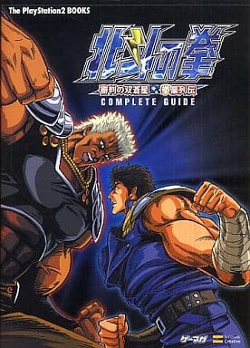 駿河屋 -<中古>PS2 北斗の拳～審判の双蒼星 拳豪列伝～（ゲーム攻略本）