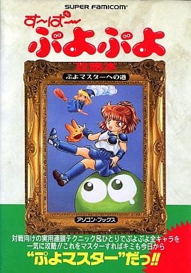 SFC す~ぱ~ぷよぷよ攻略本 ぷよマスターへの道の取り扱い店舗一覧