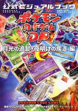 ポケモンカードゲームDP 公式ビジュアルブック [秘境の叫び・怒りの神殿 編]生活諸芸娯楽