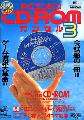 駿河屋 -<中古>付録付)PCE PCエンジン CD-ROMカプセル3（ゲーム攻略本）