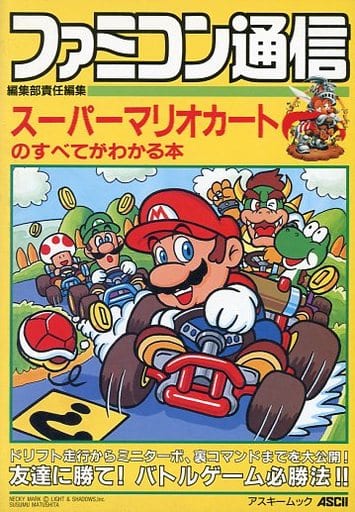 駿河屋 中古 Sfc スーパーマリオカートのすべてがわかる本 ゲーム攻略本