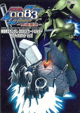 駿河屋 新品 中古 機動戦士ガンダム00 カードビルダー タクティカルガイドvol 2 ゲーム攻略本