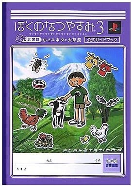 攻略本　PS3 ぼくのなつやすみ3-北国篇ー 小さなボクの大草原 公式ガイドブック