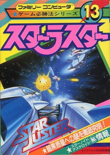 駿河屋 -<中古>FC スターラスター ゲーム必勝法シリーズ13(ゲーム攻略本)