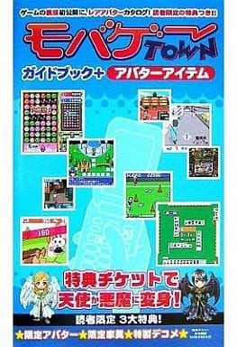 駿河屋 中古 モバゲータウン ガイドブック アバターアイテム ゲーム攻略本