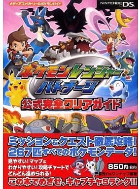 駿河屋 中古 Nds ポケモンレンジャー バトナージ 公式完全クリアガイド ゲーム攻略本