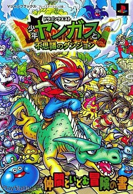 攻略本 PS2 ドラゴンクエスト 少年ヤンガスと不思議のダンジョン 仲間といどむ冒険の書