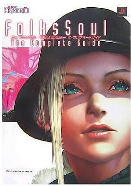 駿河屋 -<中古>PS3 FolksSoul -失われた伝承- ザ・コンプリートガイド ...