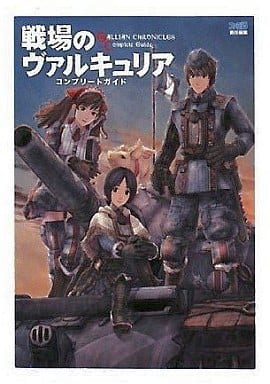 駿河屋 -<中古>PS3 戦場のヴァルキュリア コンプリートガイド（ゲーム