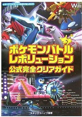 駿河屋 中古 Wii ポケモンバトルレボリューション 公式完全クリアガイド ゲーム攻略本