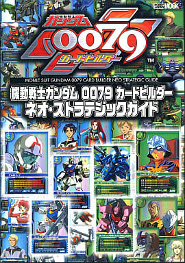 駿河屋 中古 機動戦士ガンダム 0079 カードビルダー ネオ ストラテジックガイド ゲーム攻略本
