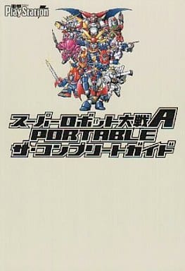 駿河屋 中古 Psp スーパーロボット大戦a Portable ザ コンプリートガイド ゲーム攻略本