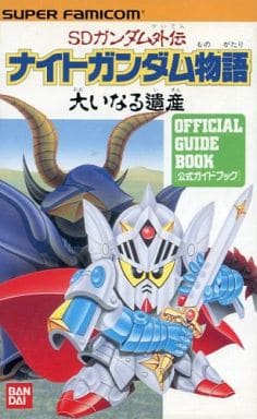 駿河屋 買取 Sfc Sdガンダム外伝 ナイトガンダム物語 大いなる遺産 ゲーム攻略本