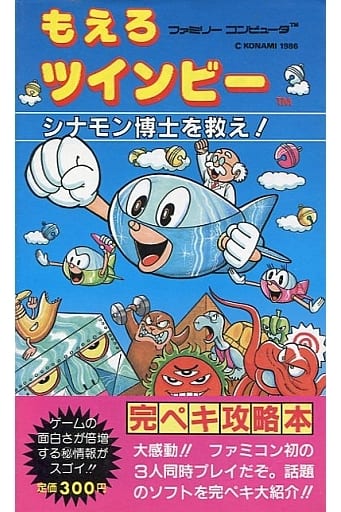 駿河屋 -<中古>FC もえろツインビー シナモン博士を救え! 完ペキ攻略本