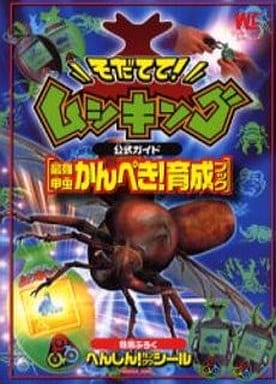 駿河屋 -<中古>そだてて!ムシキング 公式ガイド 最強甲虫かんぺき!育成