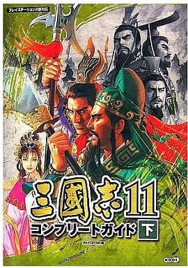 PS2 三國志11 コンプリートガイド 下の取り扱い店舗一覧|中古・新品