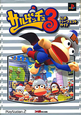 駿河屋 -<中古>PS2 サルゲッチュ3 公式パーフェクトガイド(ゲーム攻略本)