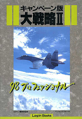 駿河屋 中古 Pc キャンペーン版大戦略ii 98プロフェッショナル ゲーム攻略本 駿河屋 中古 Pc キャンペーン版大戦略ii 98プロフェッショナル ゲーム攻略本