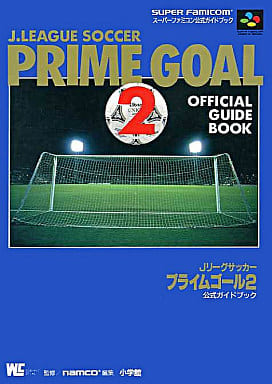 駿河屋 中古 Sfc Jリーグサッカー プライムゴール2 公式ガイドブック ゲーム攻略本