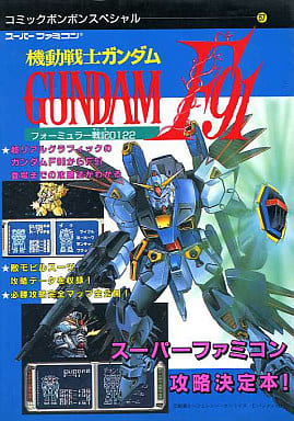 駿河屋 中古 Sfc 機動戦士ガンダムf91 フォーミュラー戦記0122 ゲーム攻略本