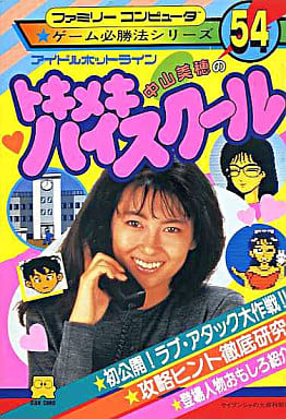待望☆】 中山美穂のトキメキハイスクール 攻略本セット+おまけ 趣味 待望☆】 中山美穂のトキメキハイスクール 攻略本セット+おまけ 趣味