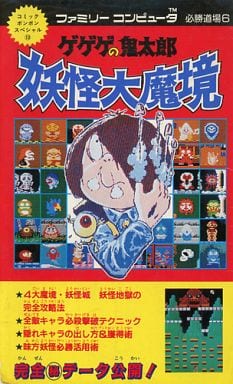 駿河屋 -<中古>FC ゲゲゲの鬼太郎妖怪大魔境 ファミリーコンピュータ