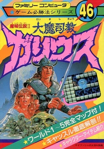 駿河屋 -<中古>FC 魔城伝説II 大魔司教ガリウス（ゲーム攻略本）