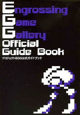 駿河屋 -<中古>プロジェクトEGG公式ガイドブック(ゲーム攻略本)