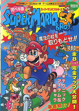 駿河屋 買取 完ペキ版スーパーマリオブラザーズ3特別号 ゲーム攻略本
