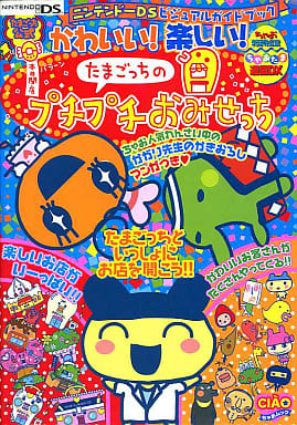 駿河屋 中古 Ds かわいい 楽しい たまごっちのプチプチおみせっち ゲーム攻略本