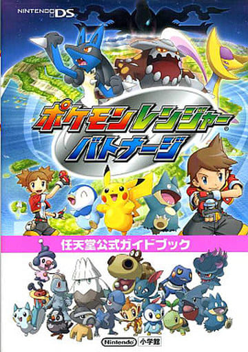 駿河屋 中古 Ds ポケモンレンジャーバトナージ 任天堂公式ガイドブック ゲーム攻略本