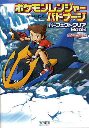 駿河屋 中古 Ds ポケモンレンジャーバトナージ パーフェクトクリアbook ゲーム攻略本