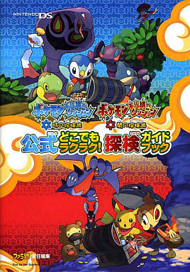 駿河屋 中古 Ds ポケモン不思議のダンジョン 時の探検隊 闇の探検隊 公式どこでもラクラク 探検ガイドブック ゲーム攻略本 駿河屋 中古 Ds ポケモン不思議のダンジョン 時の探検隊 闇の探検隊 公式どこでもラクラク 探検ガイドブック ゲーム攻略本