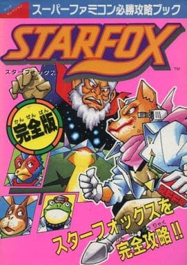 駿河屋 中古 Sfc スターフォックス 完全版 スーパーファミコン必勝攻略ブック ゲーム攻略本
