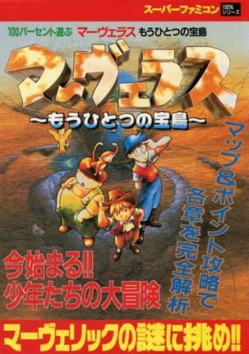 駿河屋 買取 Sfc 100パーセント遊ぶ マーヴェラス もうひとつの宝島 ゲーム攻略本