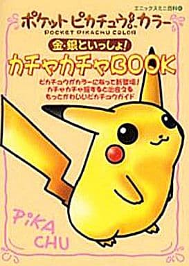 駿河屋 中古 ポケットピカチュウ カラー 金 銀といっしょ カチャカチャbook ゲーム攻略本