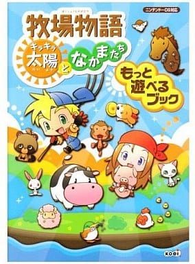 駿河屋 中古 Ds 牧場物語 キラキラ太陽となかまたち もっと遊べるブック ゲーム攻略本